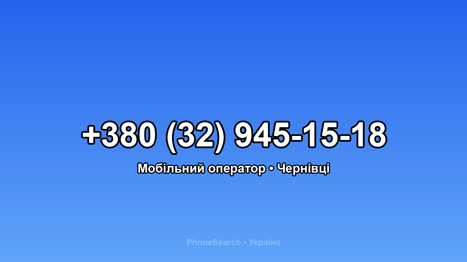 Номер +380 (32) 945-15-18 - вариант 1