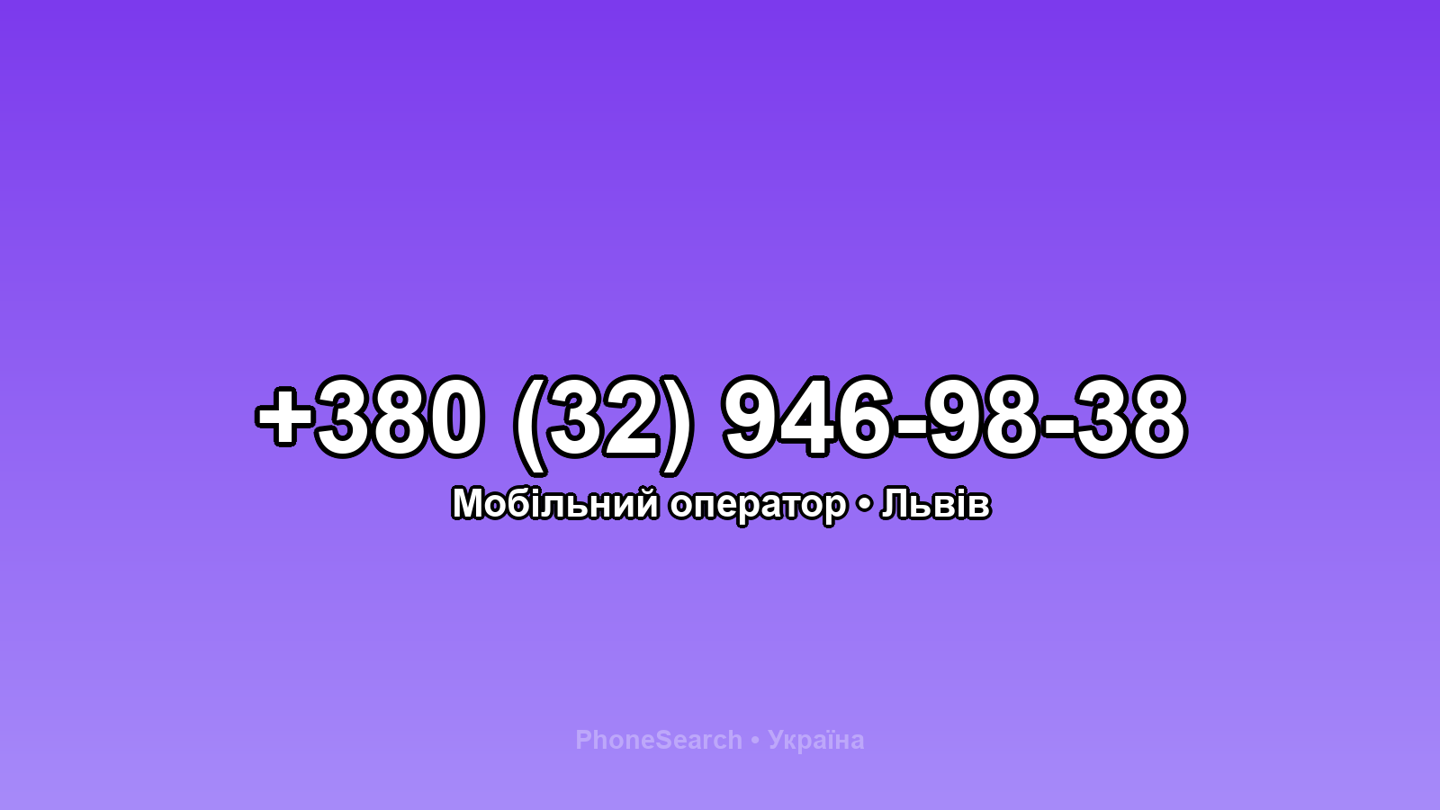 Номер +380 (32) 946-98-38 - вариант 1