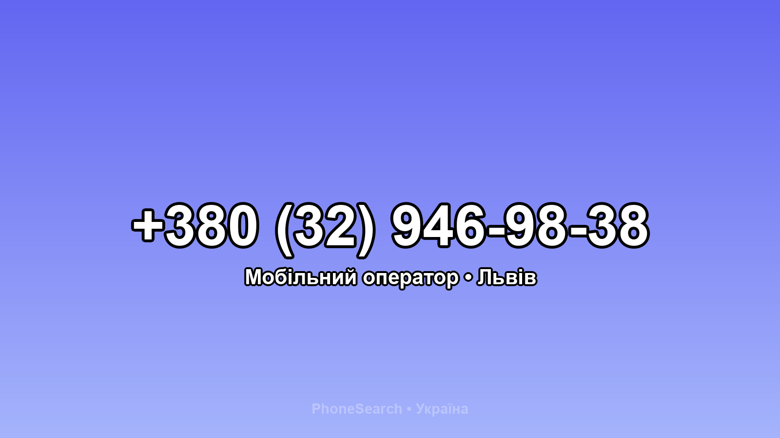 Номер +380 (32) 946-98-38 - вариант 2