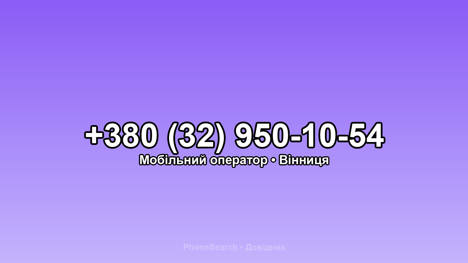 Номер +380 (32) 950-10-54 - вариант 1