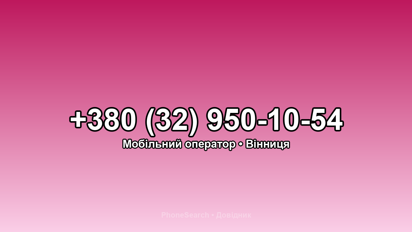 Номер +380 (32) 950-10-54 - вариант 2