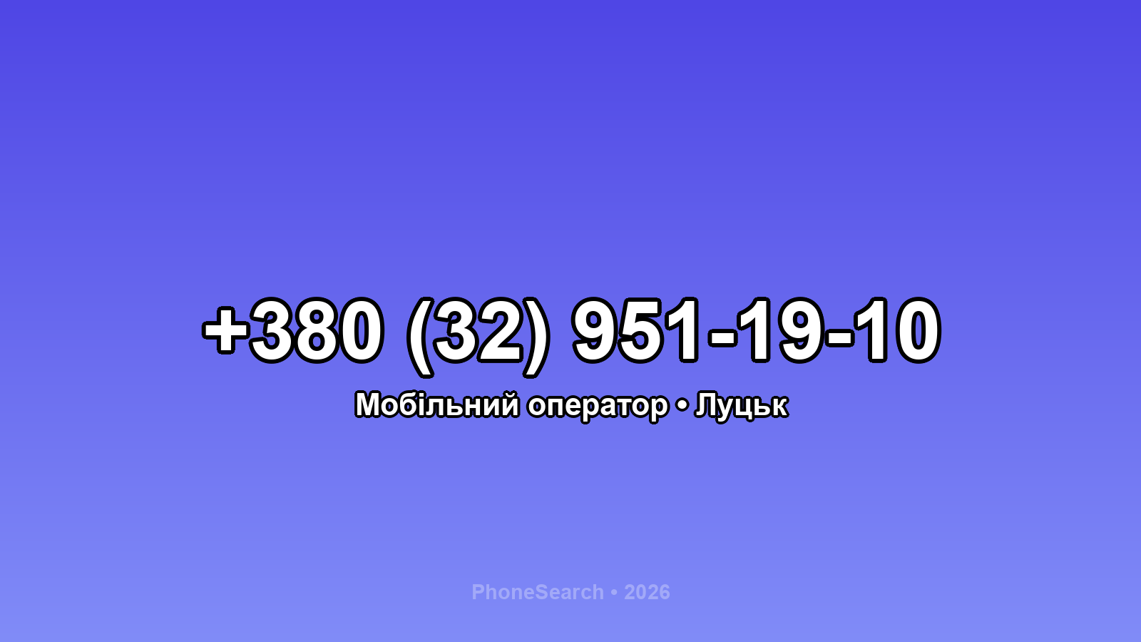 Номер +380 (32) 951-19-10 - вариант 1