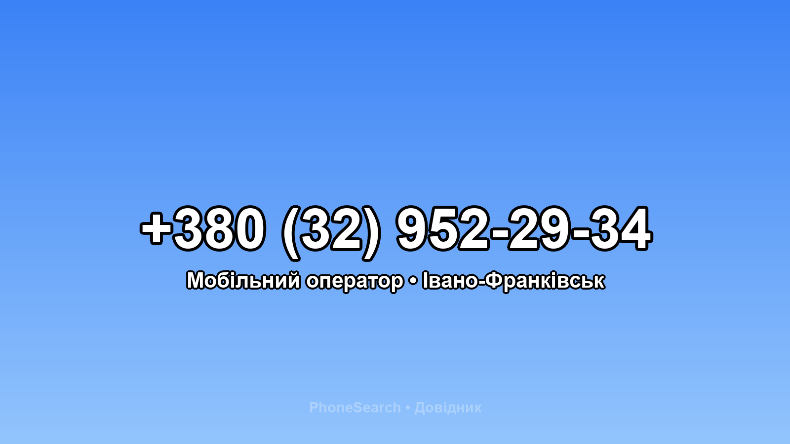 Номер +380 (32) 952-29-34 - вариант 1
