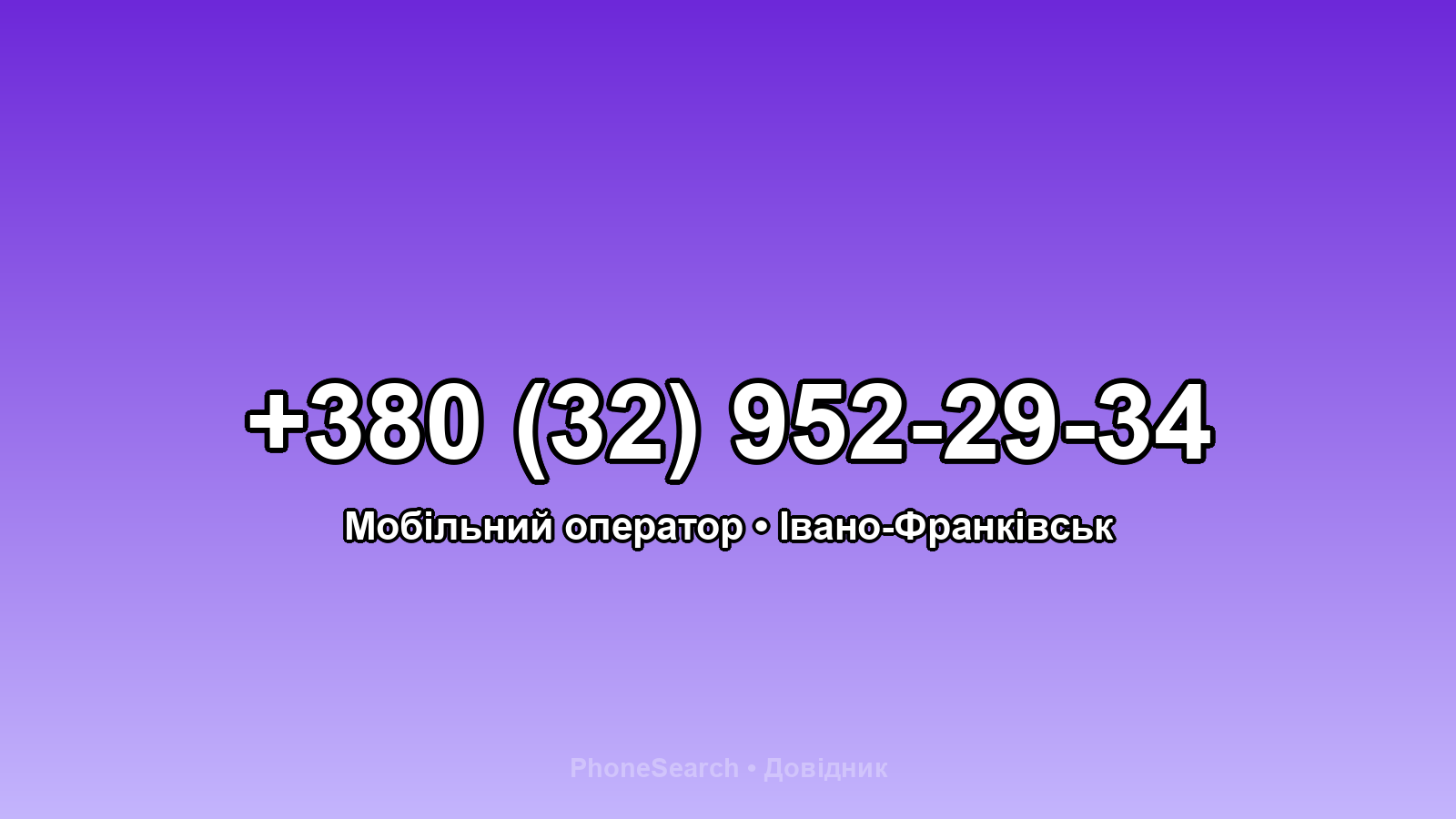 Номер +380 (32) 952-29-34 - вариант 2