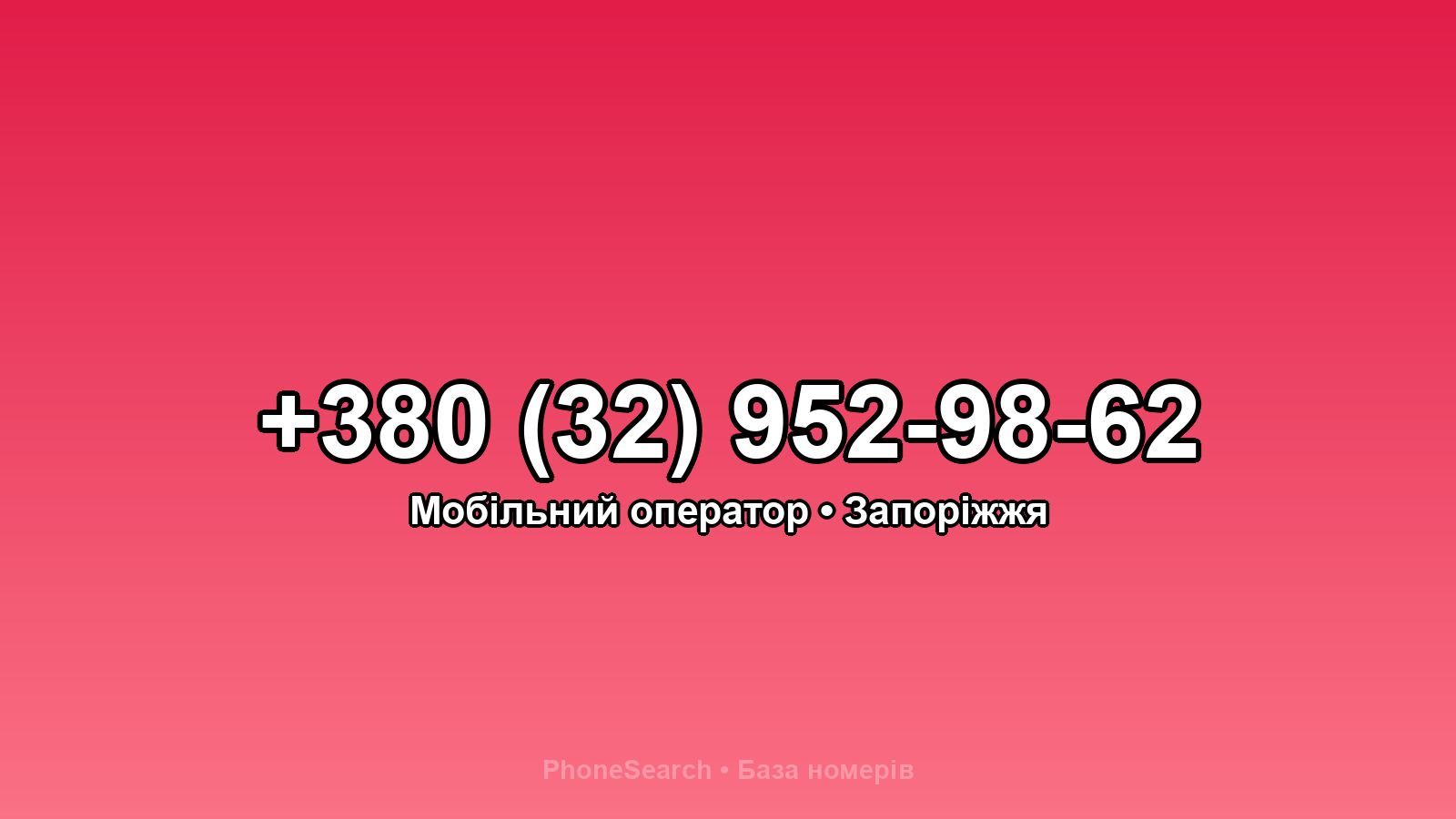 Номер +380 (32) 952-98-62 - вариант 2