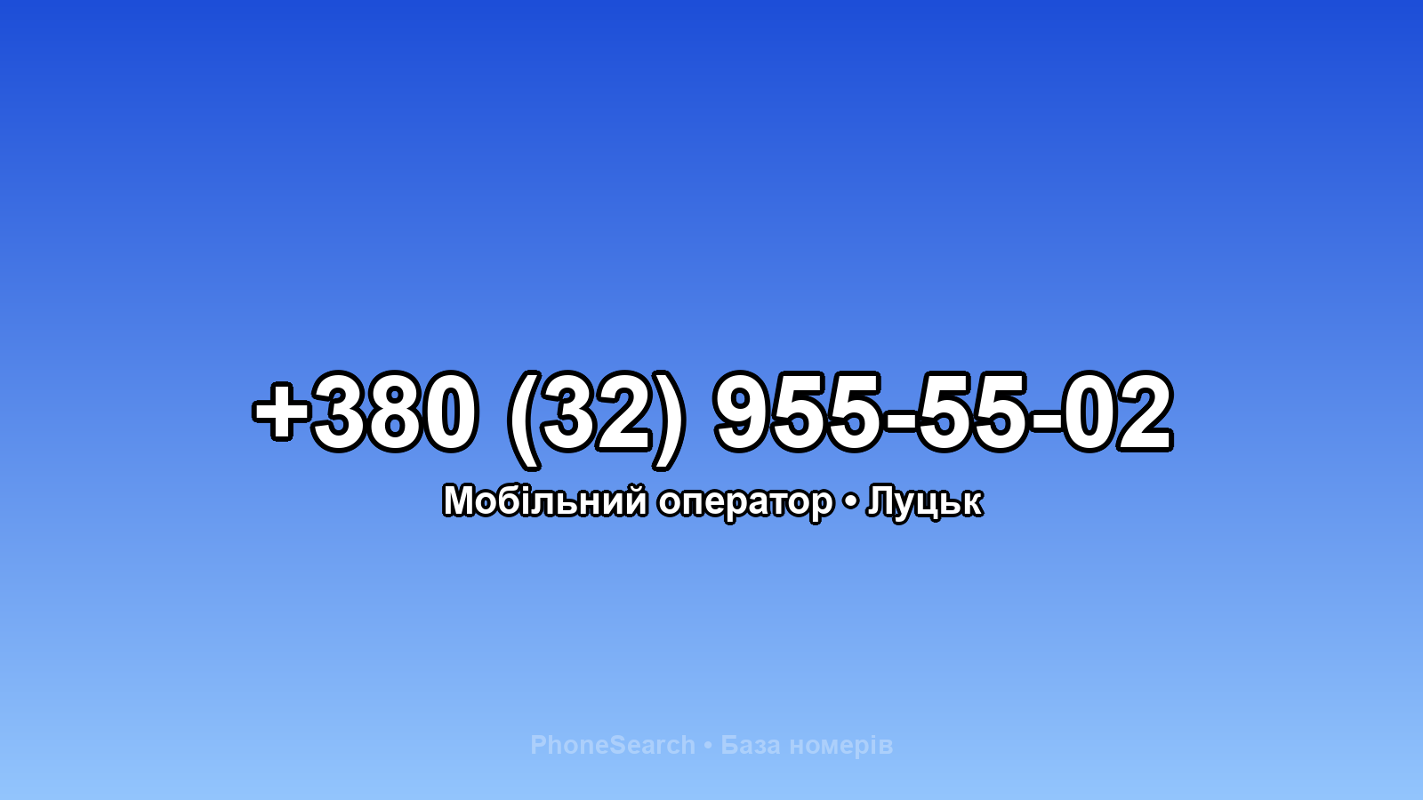 Номер +380 (32) 955-55-02 - вариант 1