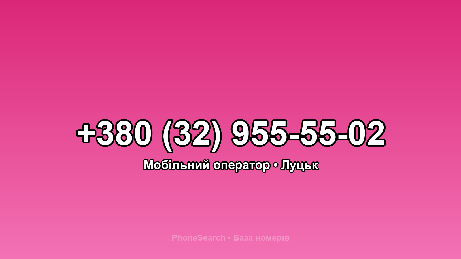 Номер +380 (32) 955-55-02 - вариант 2