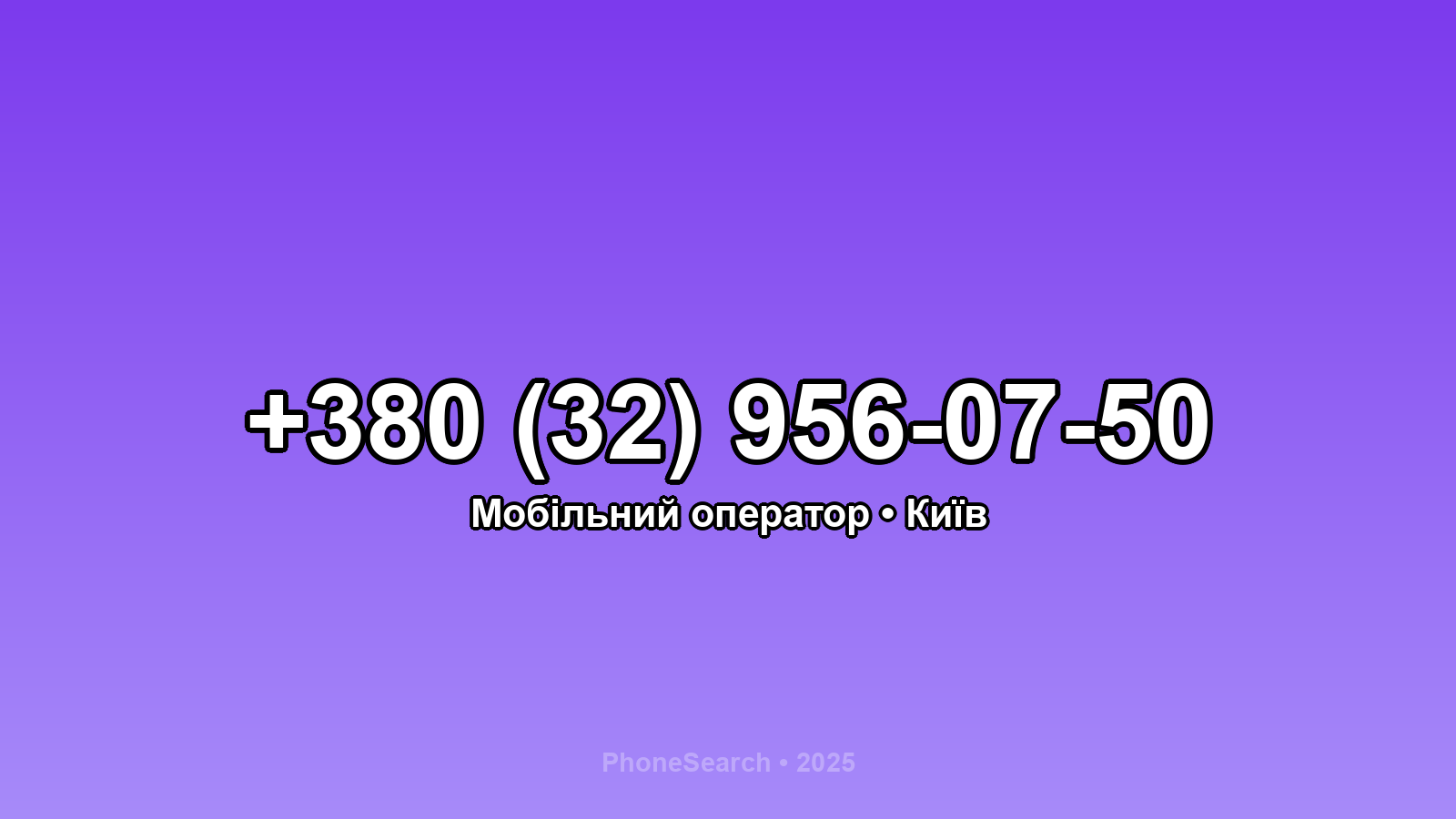 Номер +380 (32) 956-07-50 - вариант 2