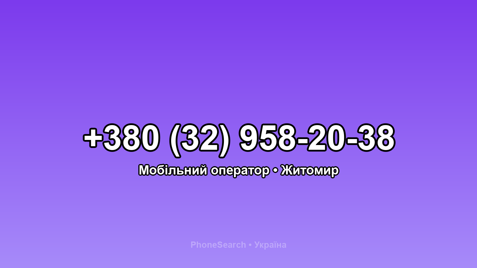Номер +380 (32) 958-20-38 - вариант 1