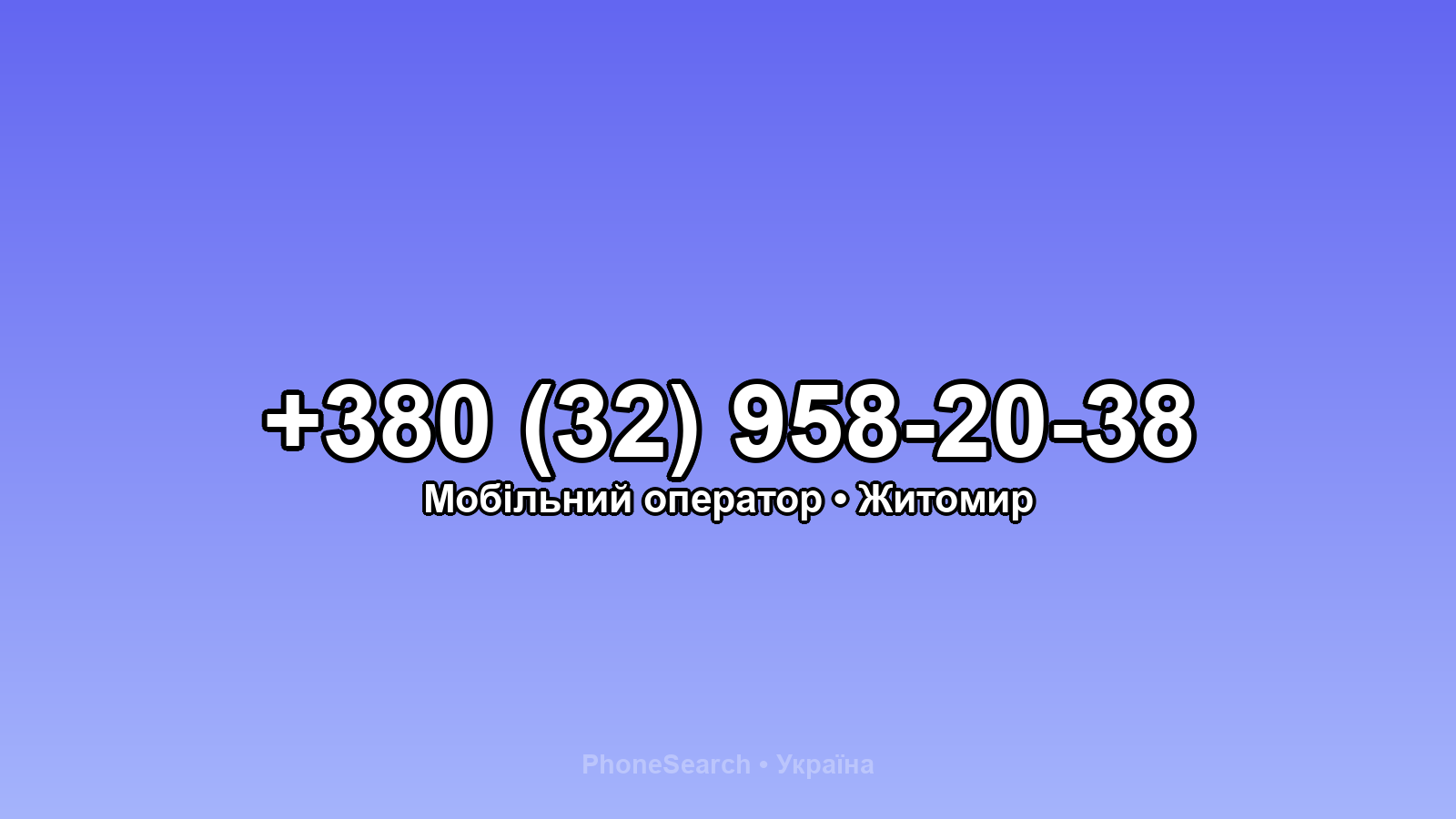 Номер +380 (32) 958-20-38 - вариант 2