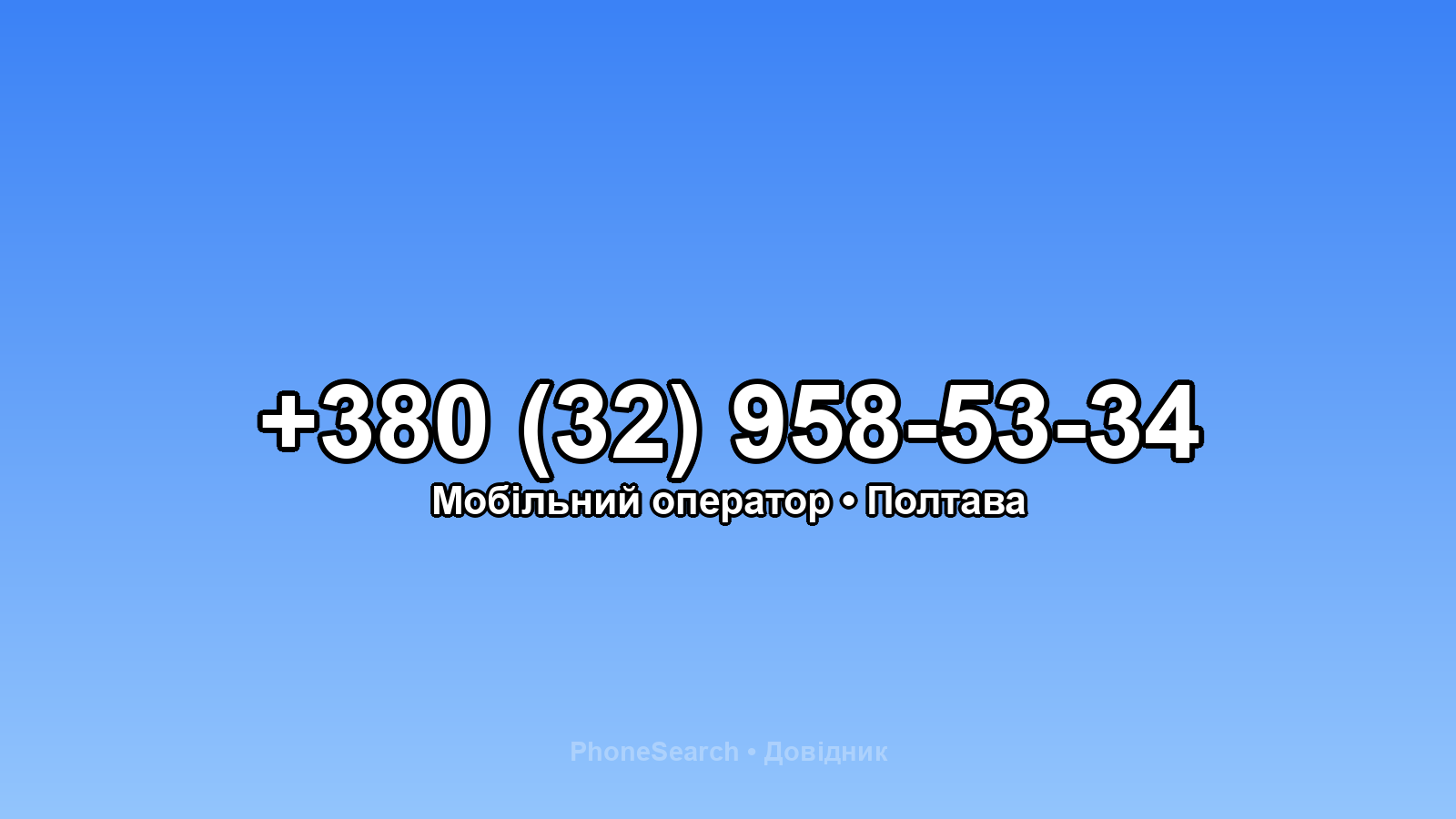 Номер +380 (32) 958-53-34 - вариант 1