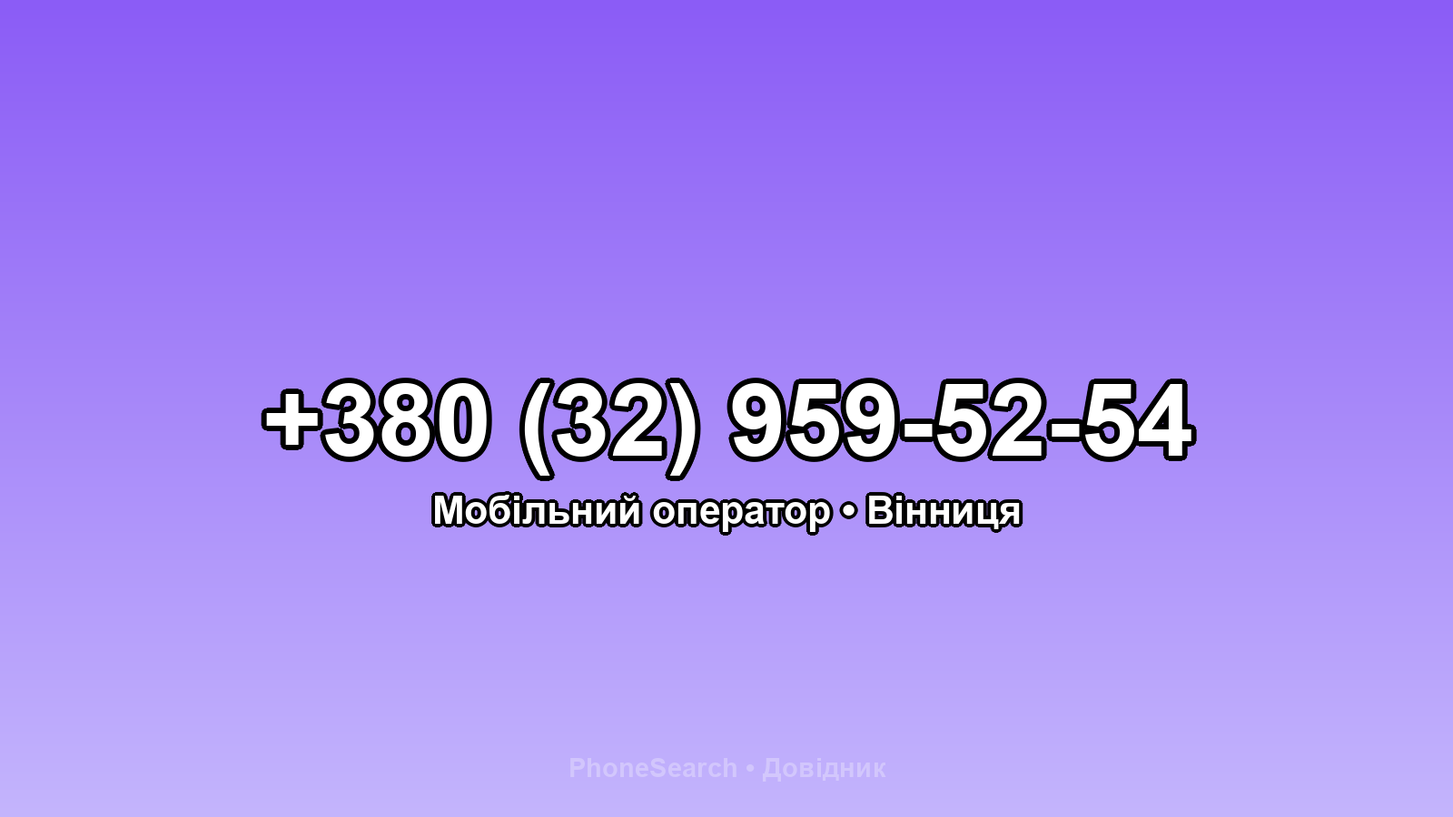 Номер +380 (32) 959-52-54 - вариант 1