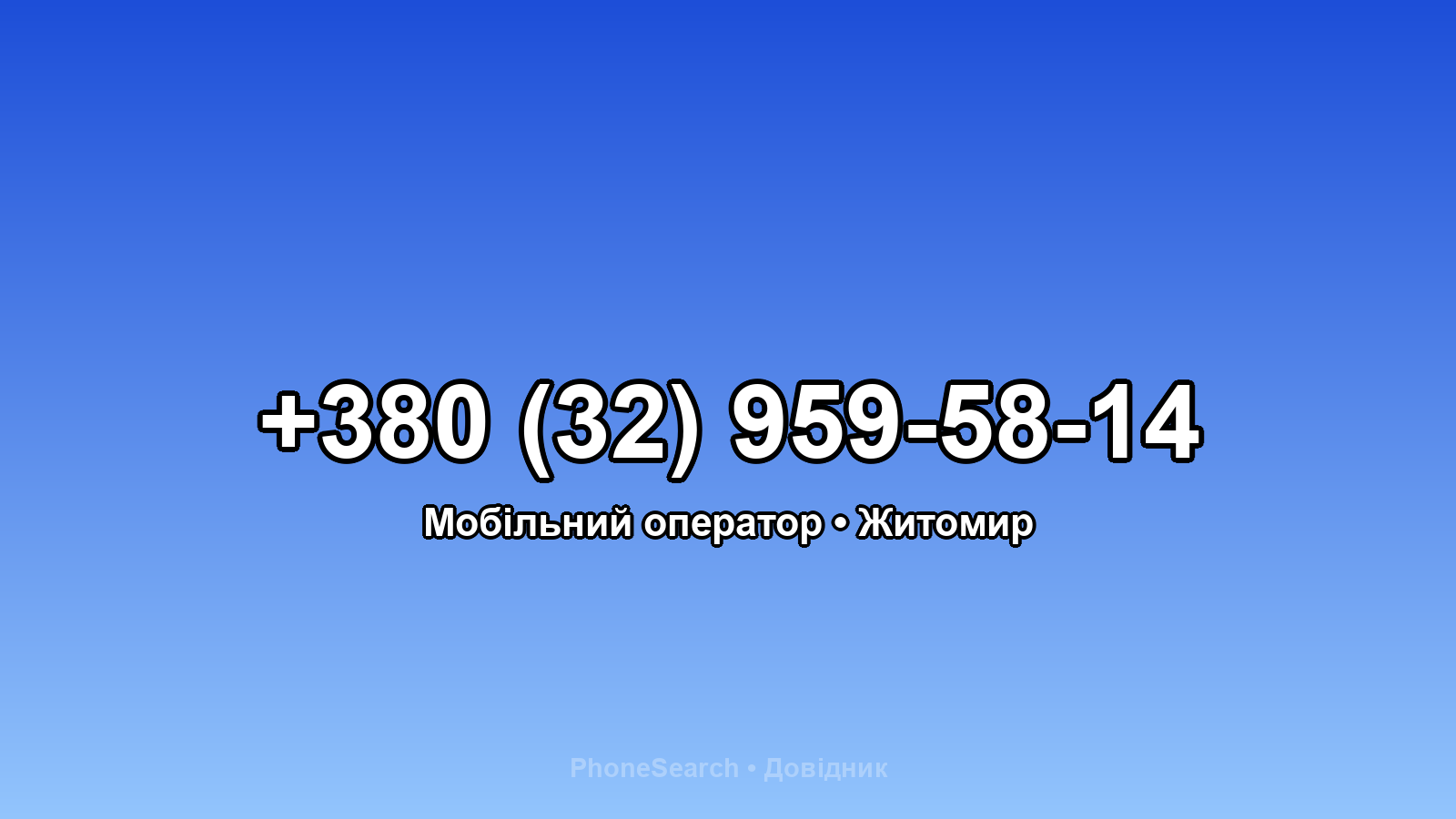 Номер +380 (32) 959-58-14 - вариант 2
