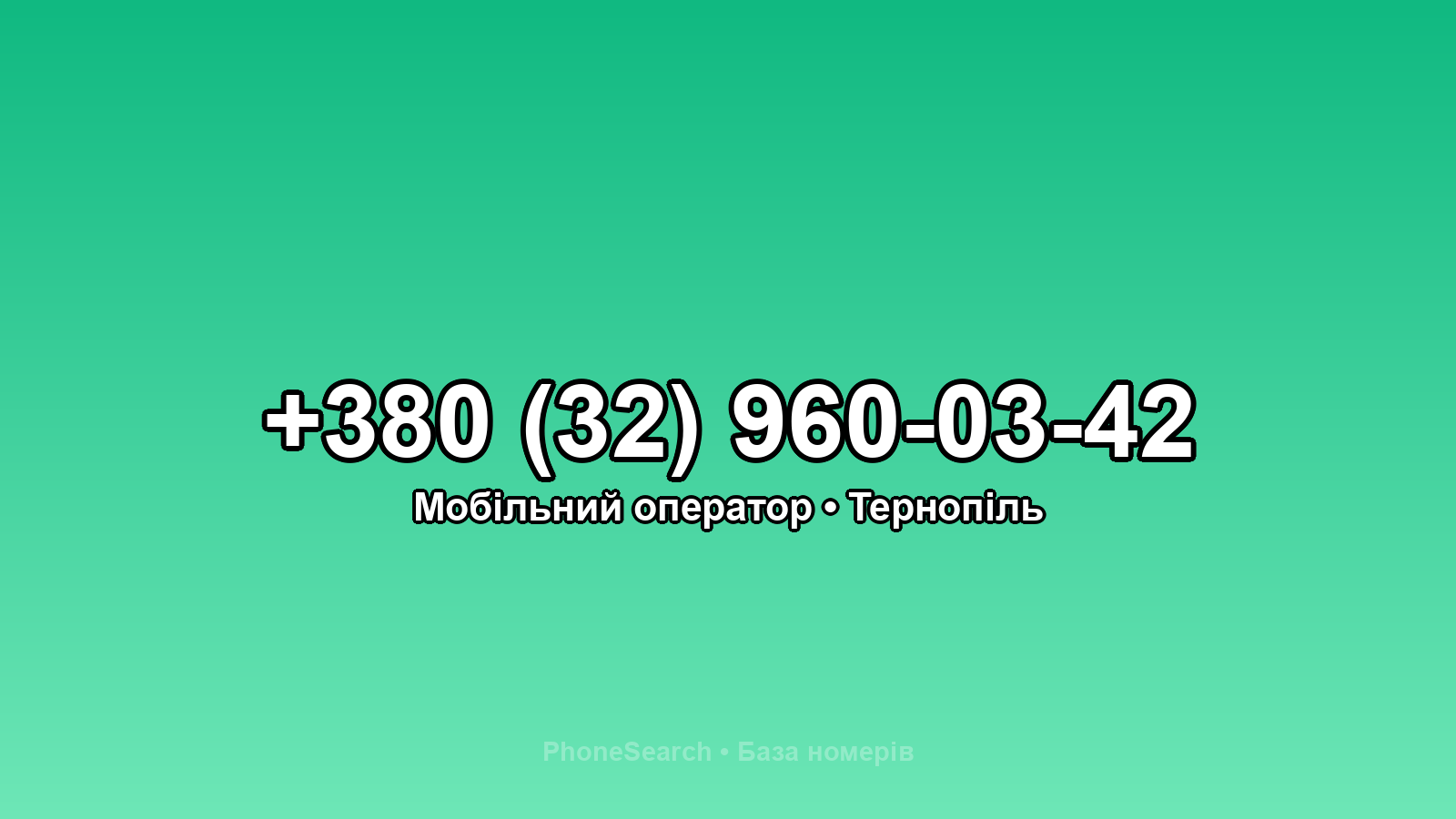 Номер +380 (32) 960-03-42 - вариант 2