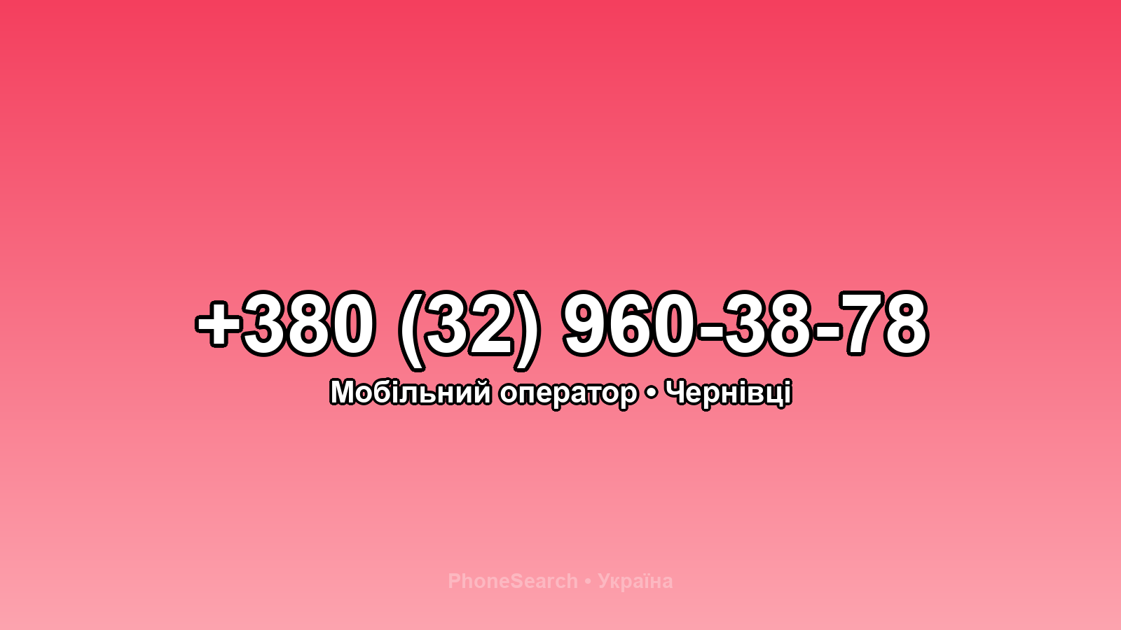 Номер +380 (32) 960-38-78 - вариант 2