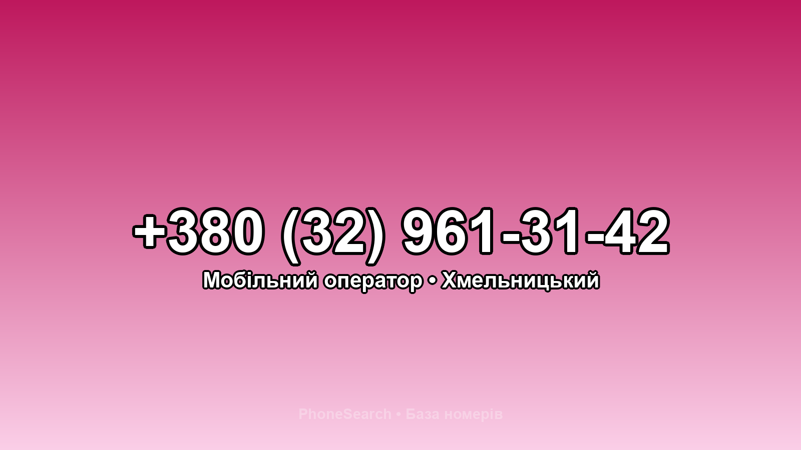 Номер +380 (32) 961-31-42 - вариант 1