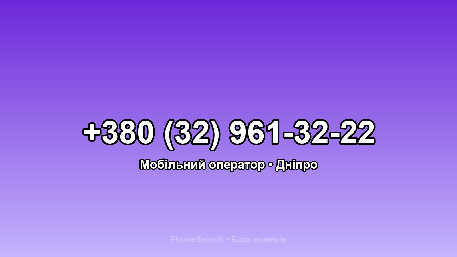 Номер +380 (32) 961-32-22 - вариант 1