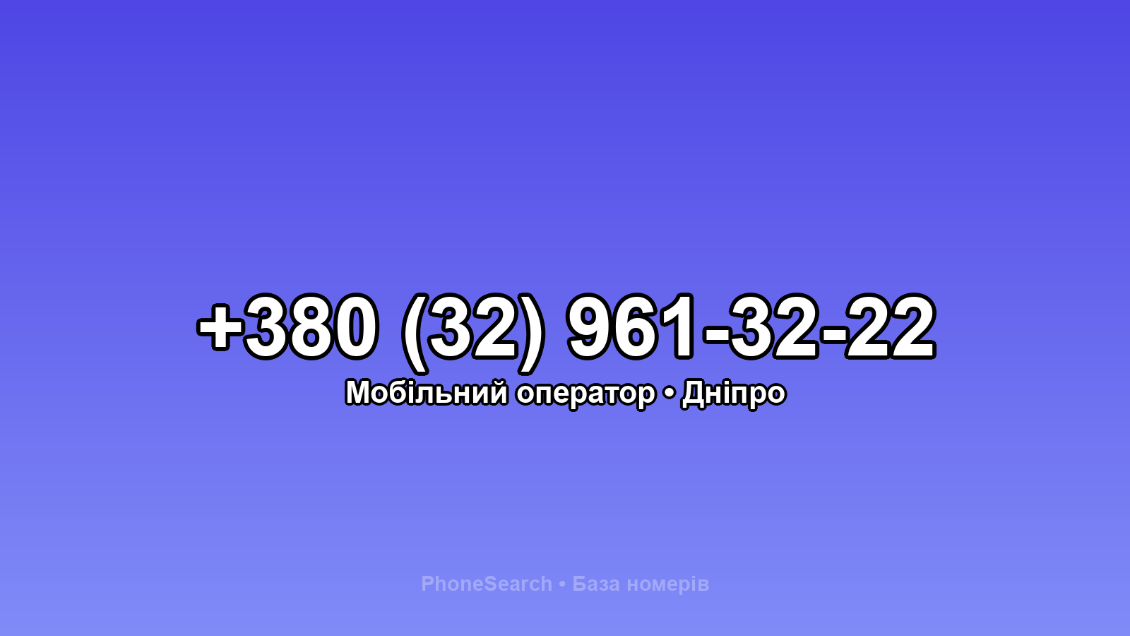 Номер +380 (32) 961-32-22 - вариант 2