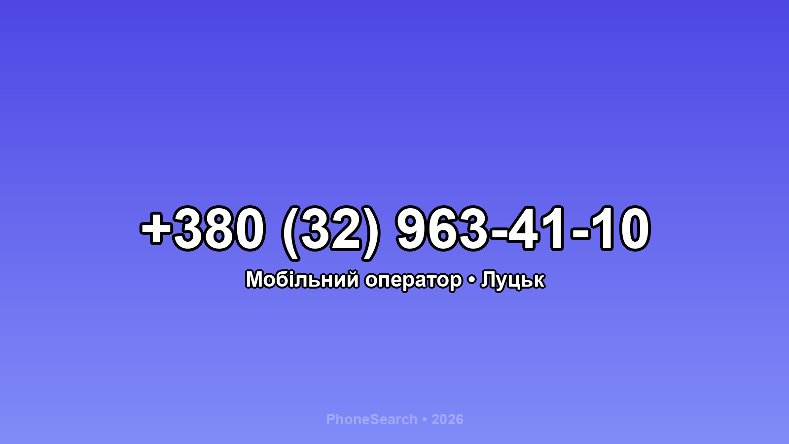 Номер +380 (32) 963-41-10 - вариант 1