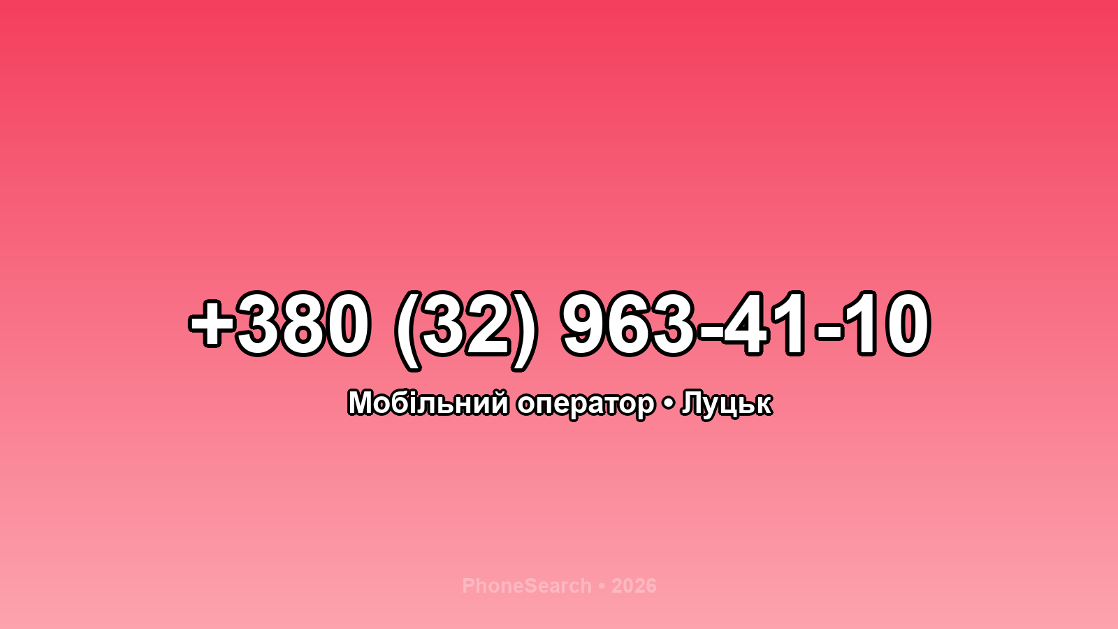 Номер +380 (32) 963-41-10 - вариант 2