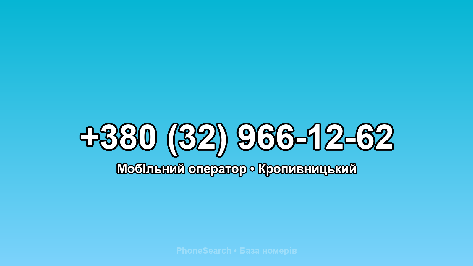 Номер +380 (32) 966-12-62 - вариант 1