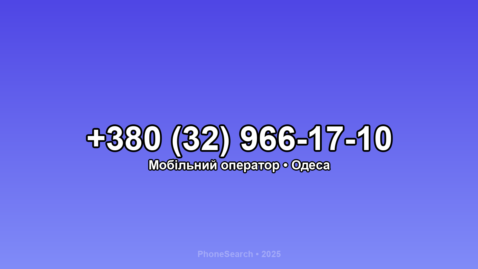 Номер +380 (32) 966-17-10 - вариант 1