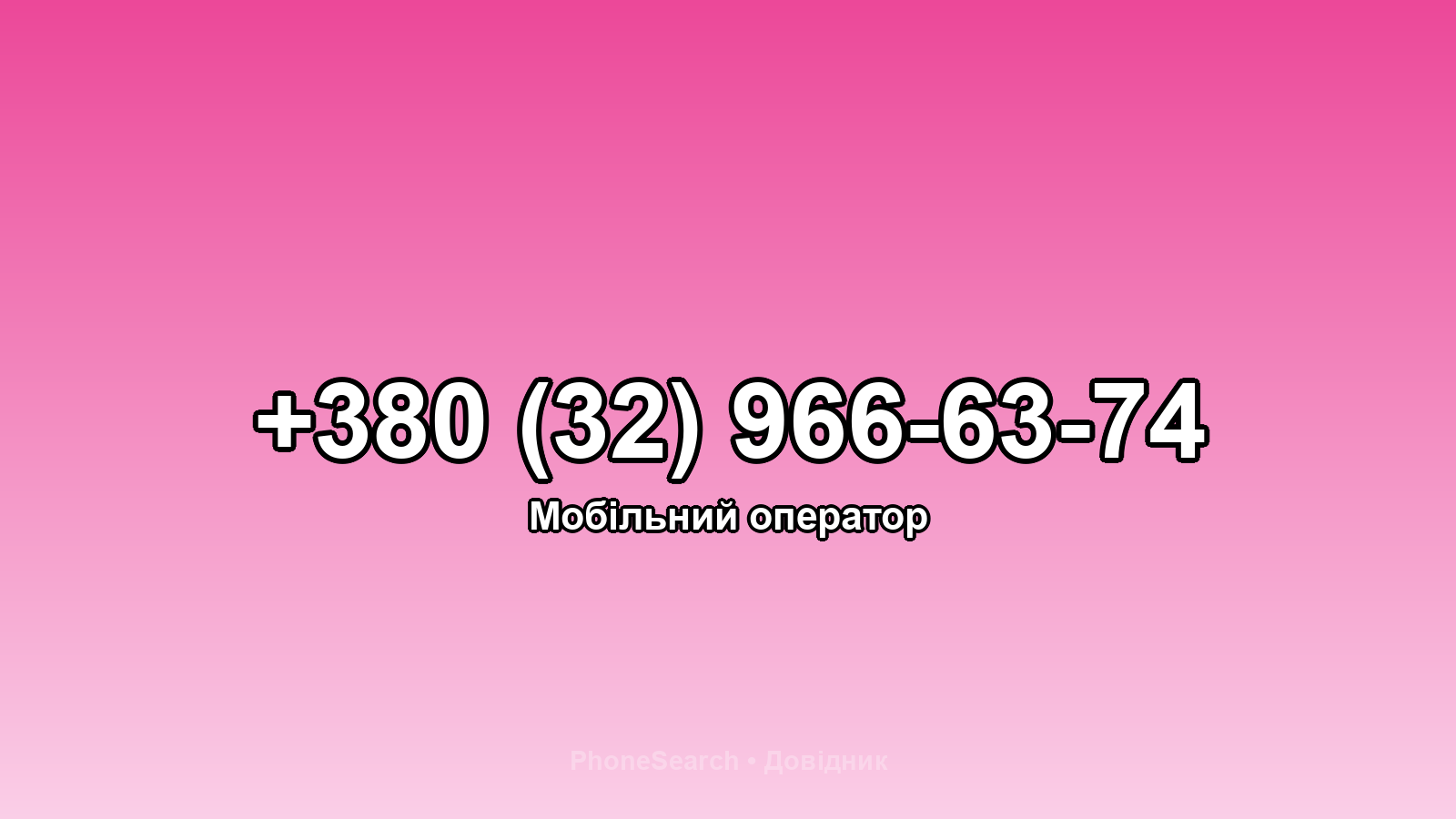Номер +380 (32) 966-63-74 - вариант 1