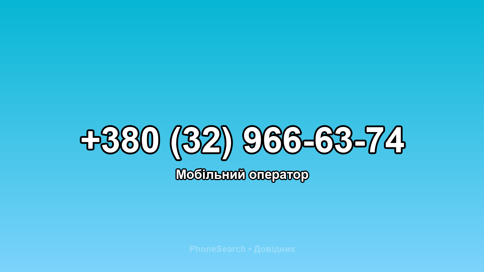 Номер +380 (32) 966-63-74 - вариант 2