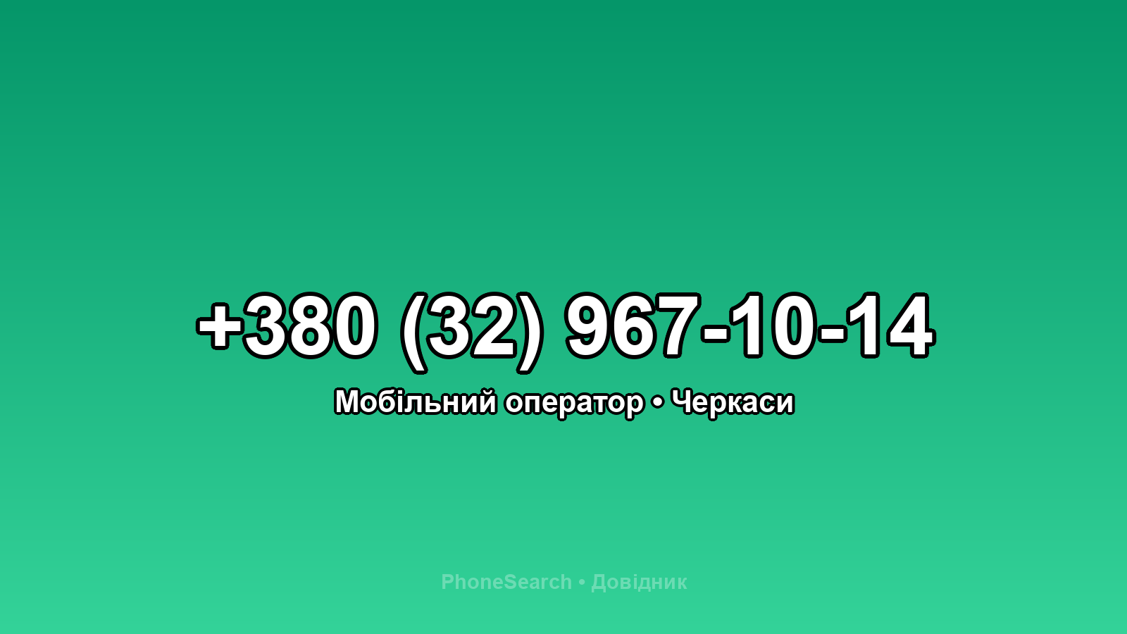 Номер +380 (32) 967-10-14 - вариант 1