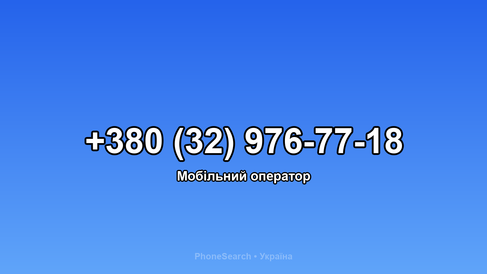 Номер +380 (32) 976-77-18 - вариант 1