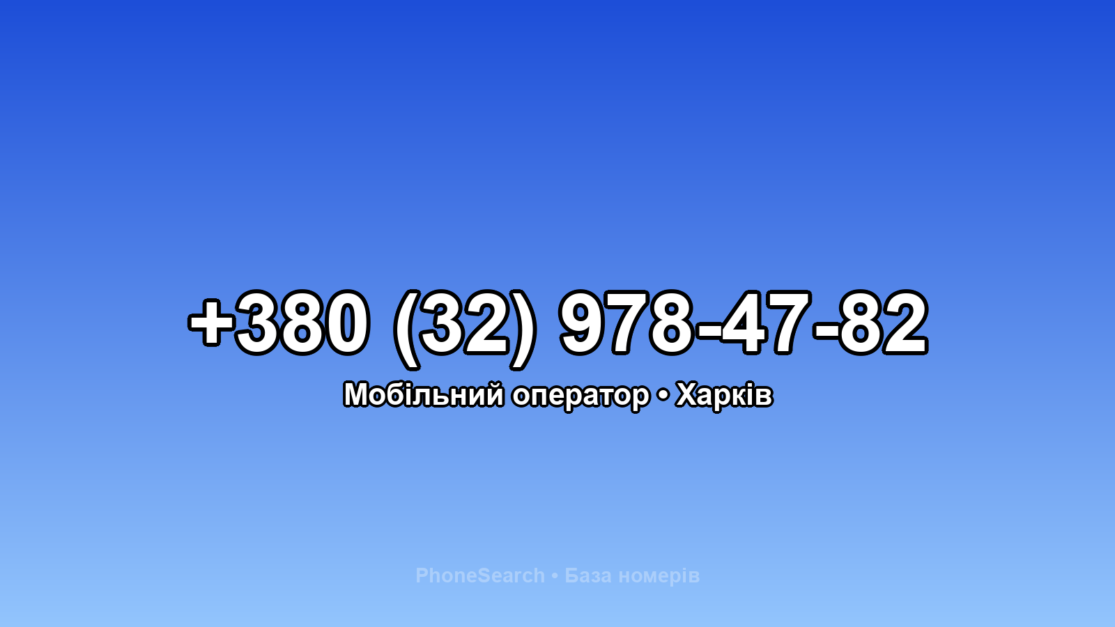 Номер +380 (32) 978-47-82 - вариант 2