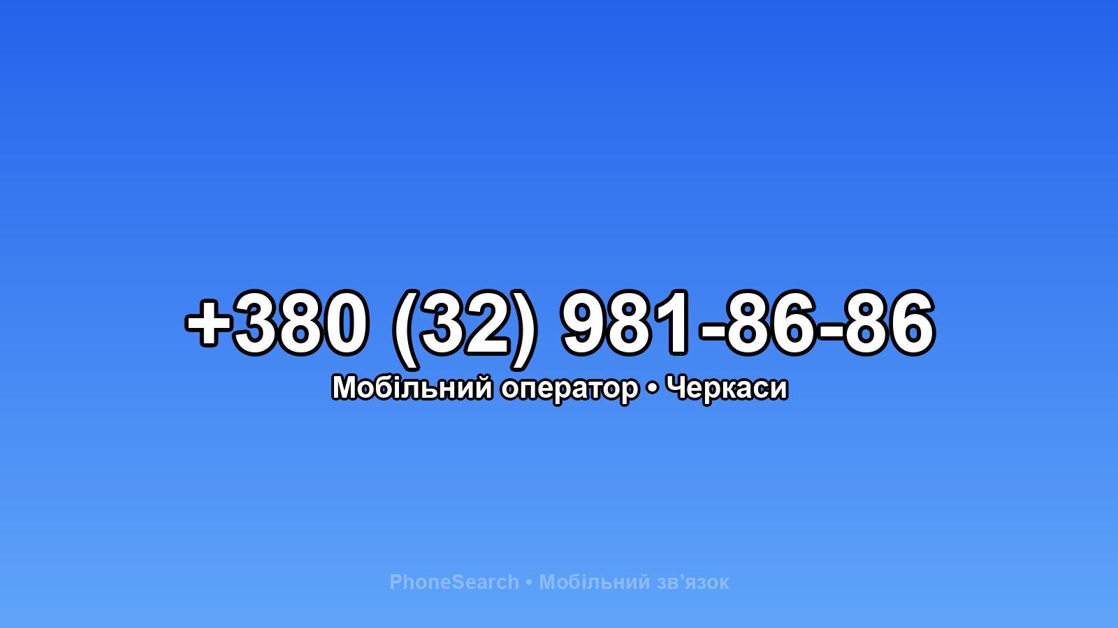 Номер +380 (32) 981-86-86 - вариант 1