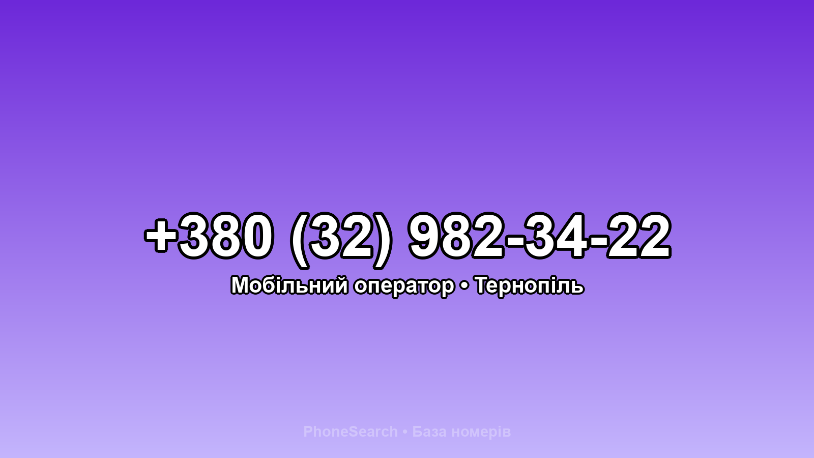Номер +380 (32) 982-34-22 - вариант 1
