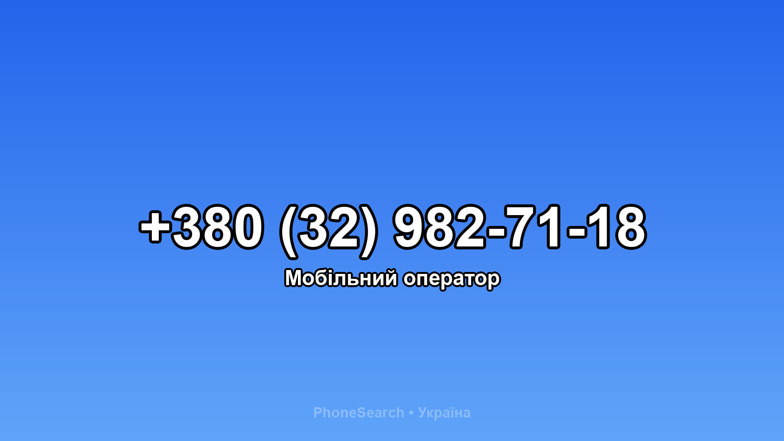 Номер +380 (32) 982-71-18 - вариант 1