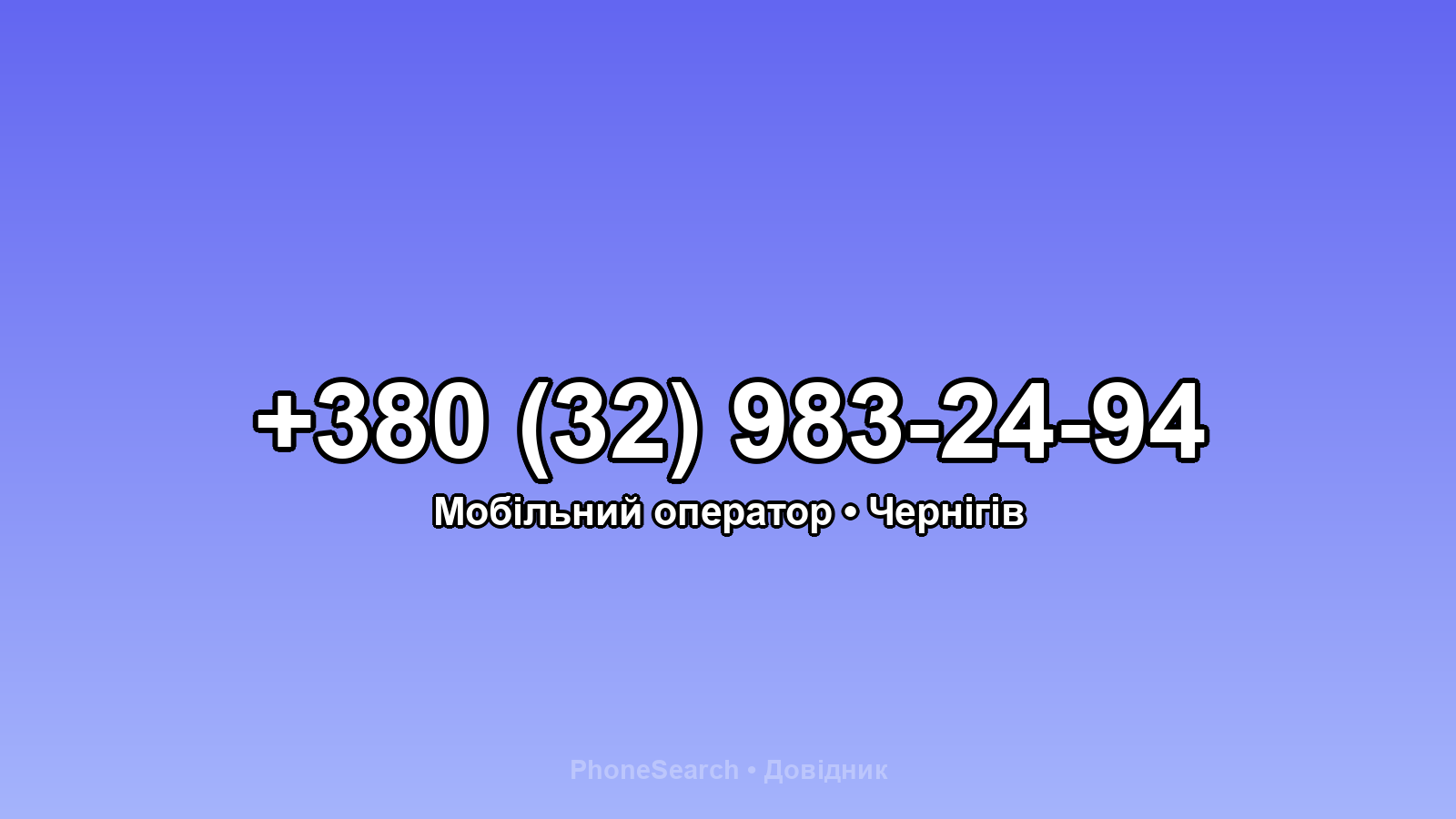 Номер +380 (32) 983-24-94 - вариант 1