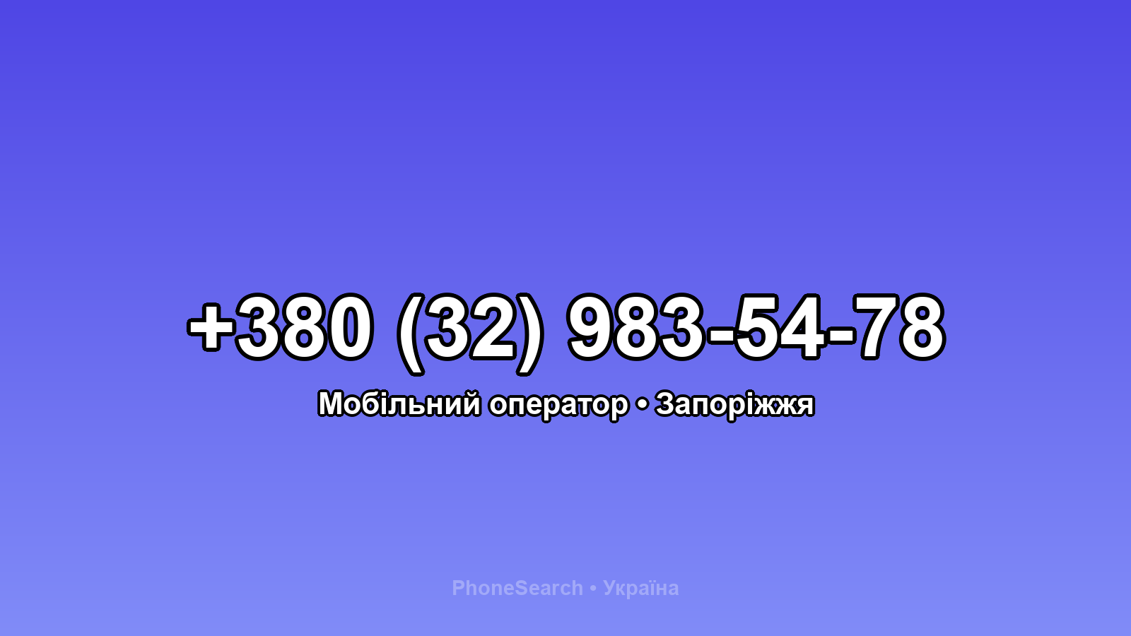 Номер +380 (32) 983-54-78 - вариант 1