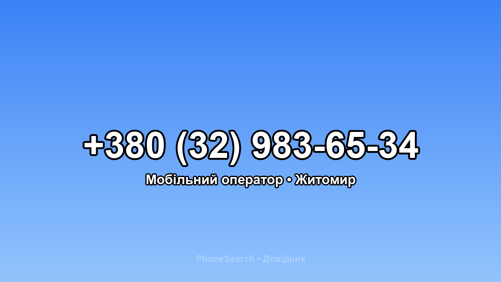 Номер +380 (32) 983-65-34 - вариант 1