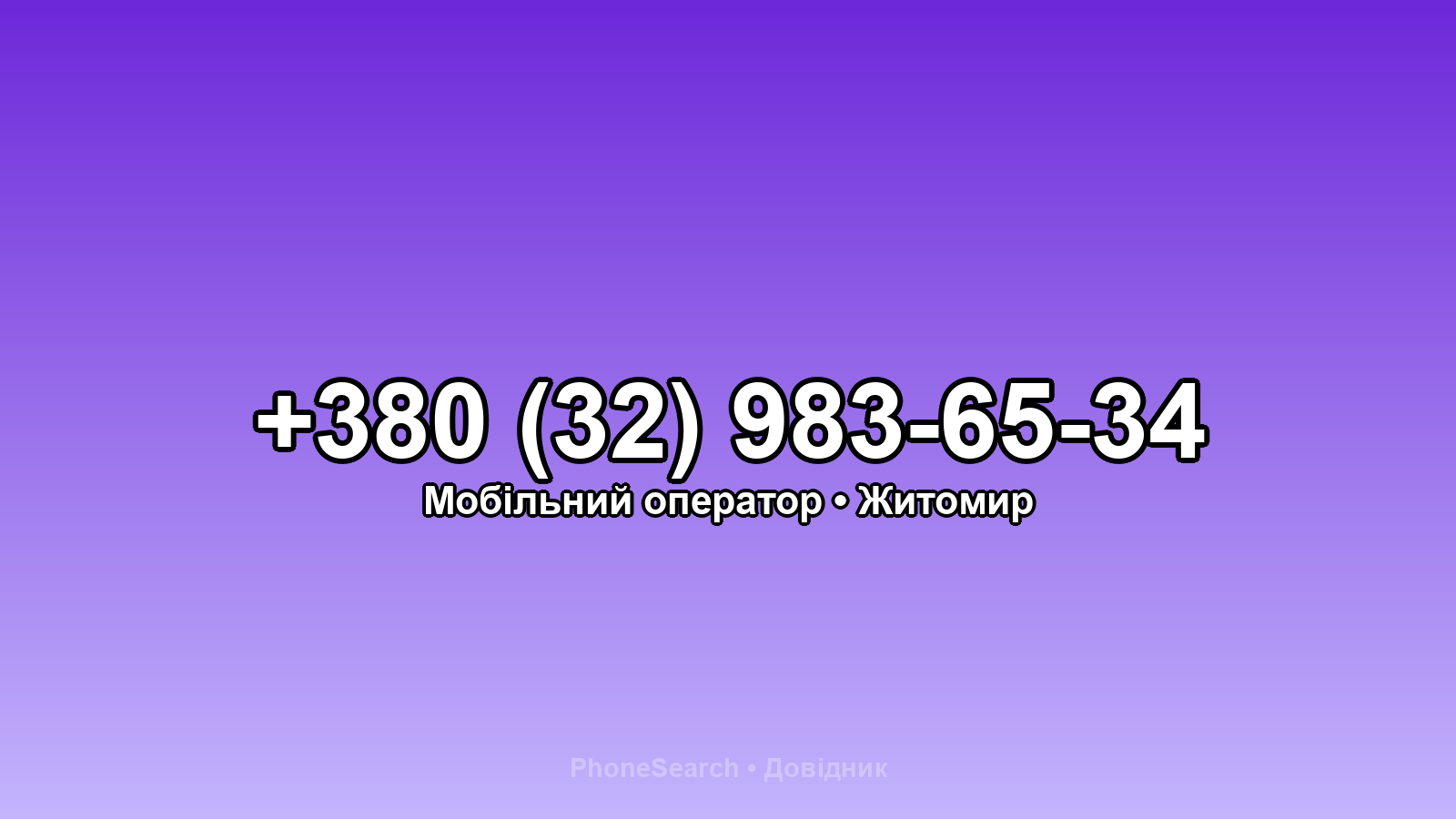 Номер +380 (32) 983-65-34 - вариант 2