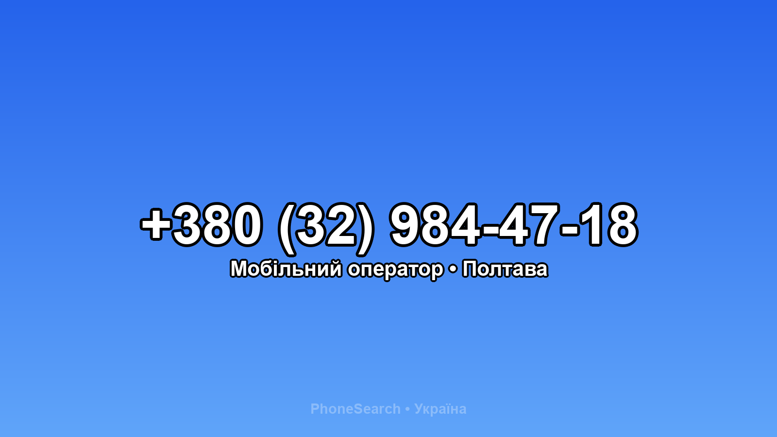 Номер +380 (32) 984-47-18 - вариант 1