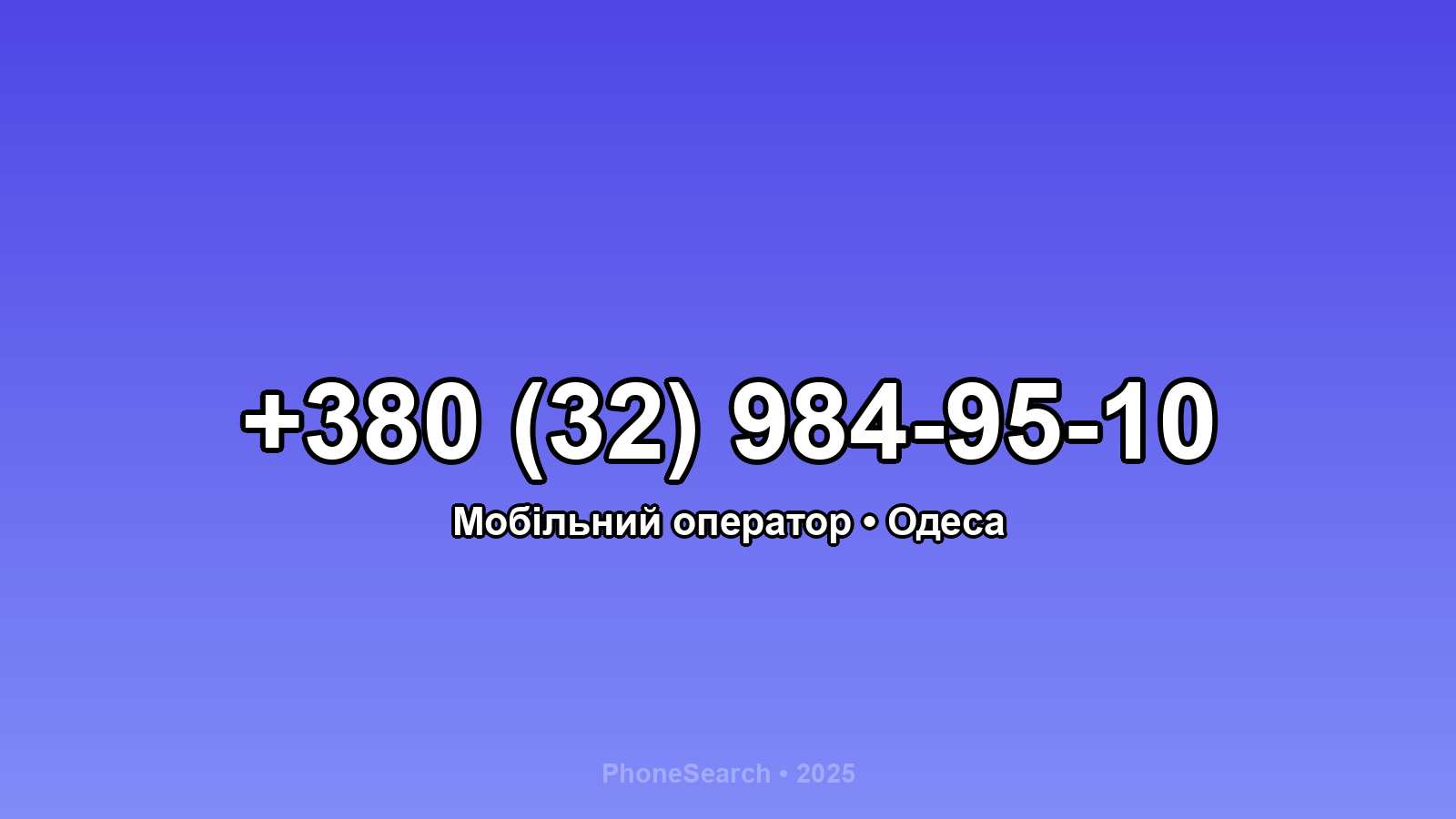 Номер +380 (32) 984-95-10 - вариант 1