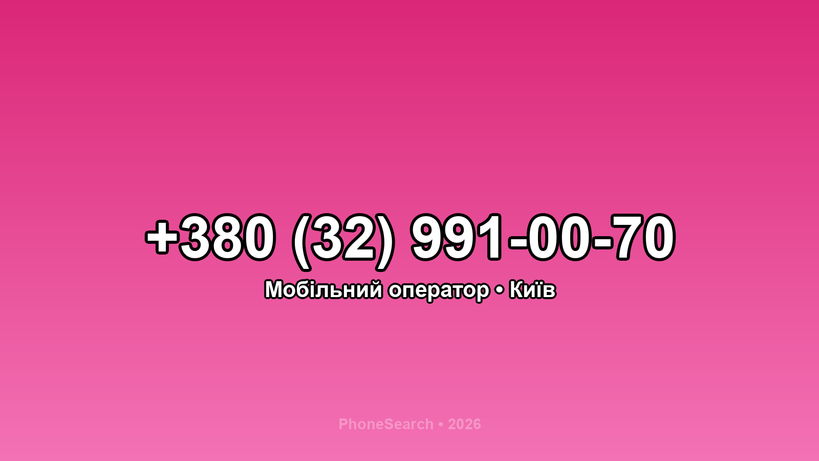 Номер +380 (32) 991-00-70 - вариант 2