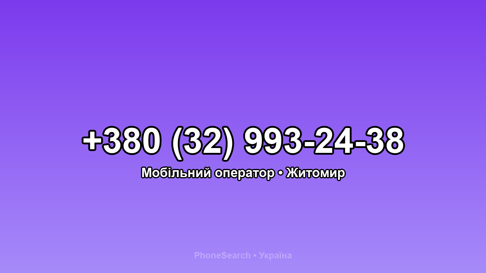 Номер +380 (32) 993-24-38 - вариант 1