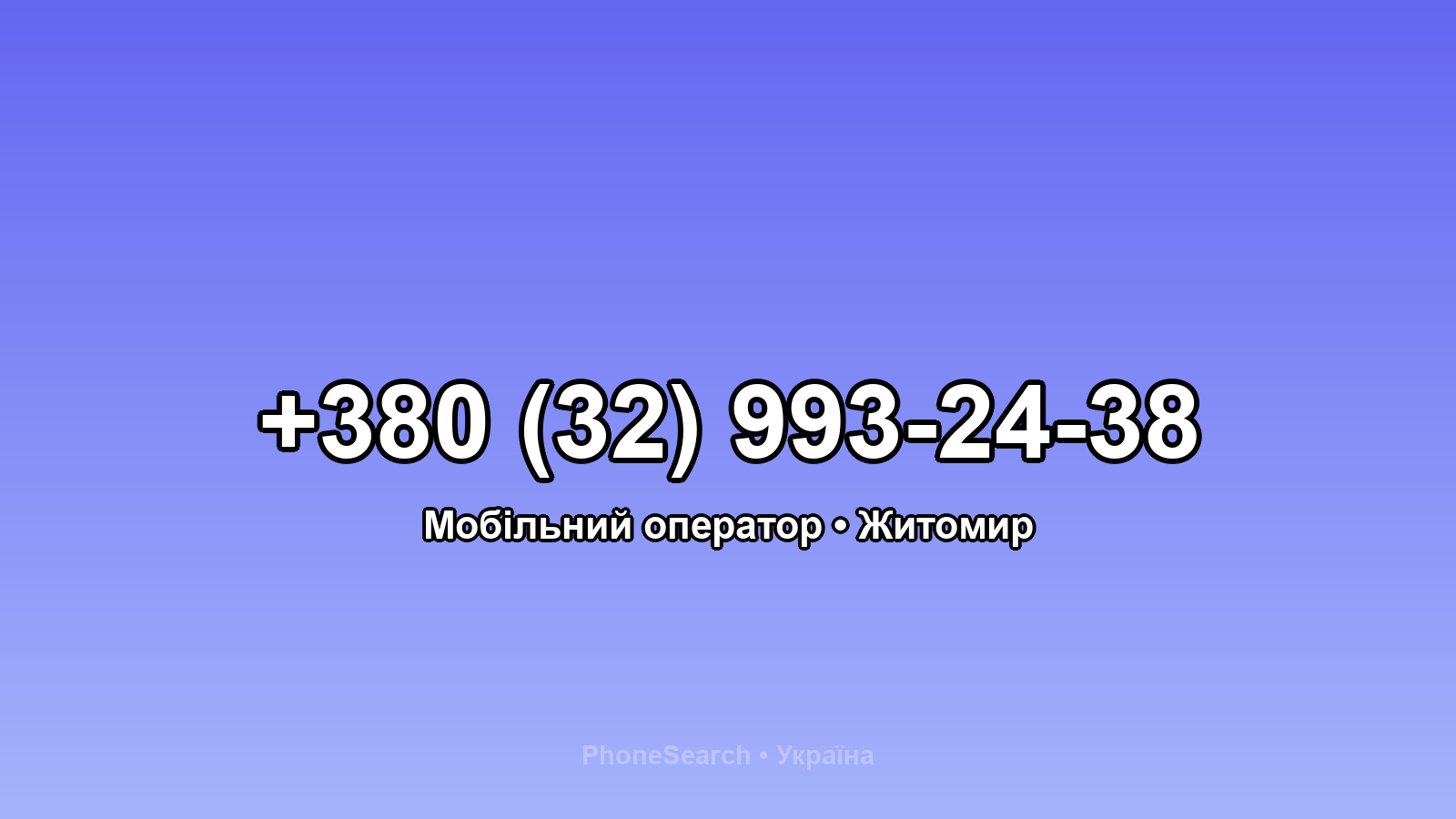 Номер +380 (32) 993-24-38 - вариант 2