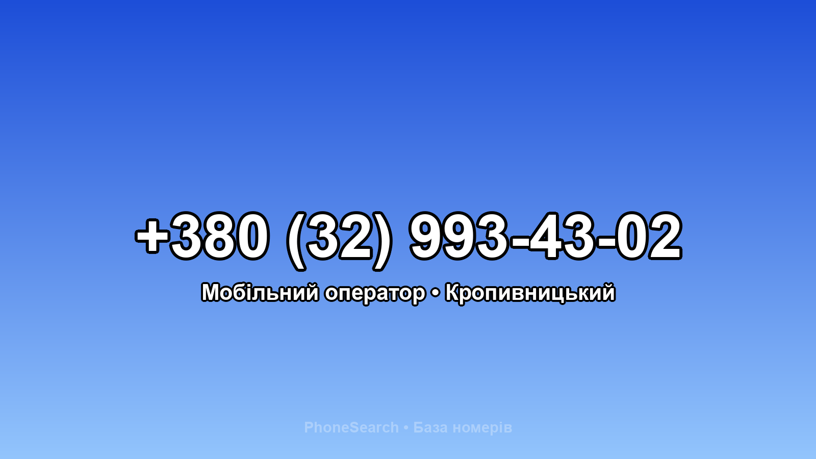Номер +380 (32) 993-43-02 - вариант 1