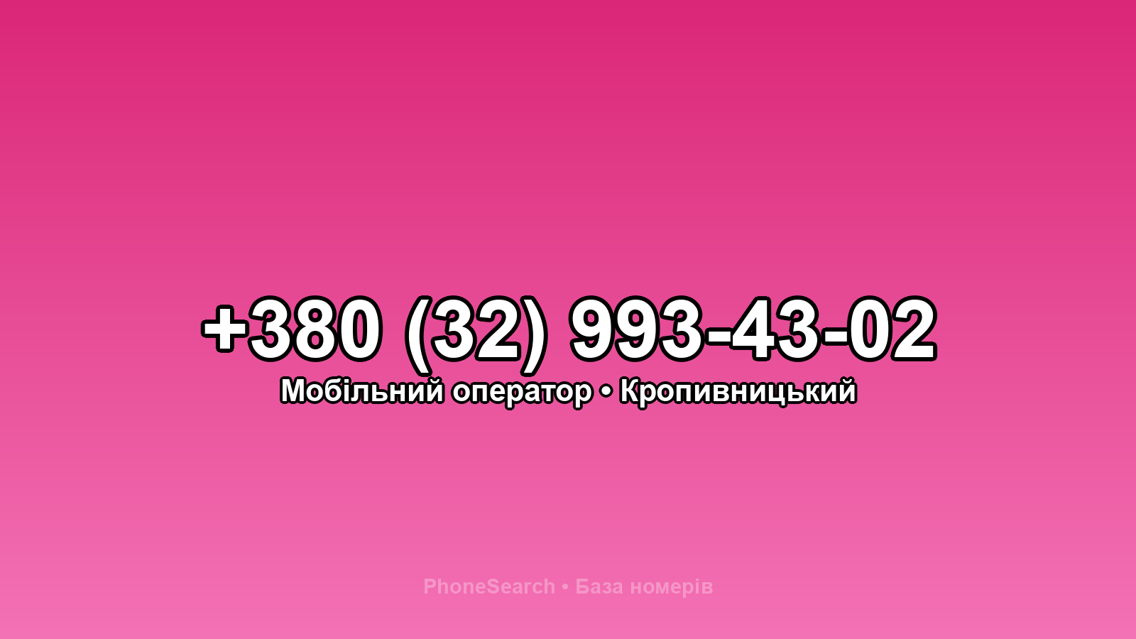 Номер +380 (32) 993-43-02 - вариант 2