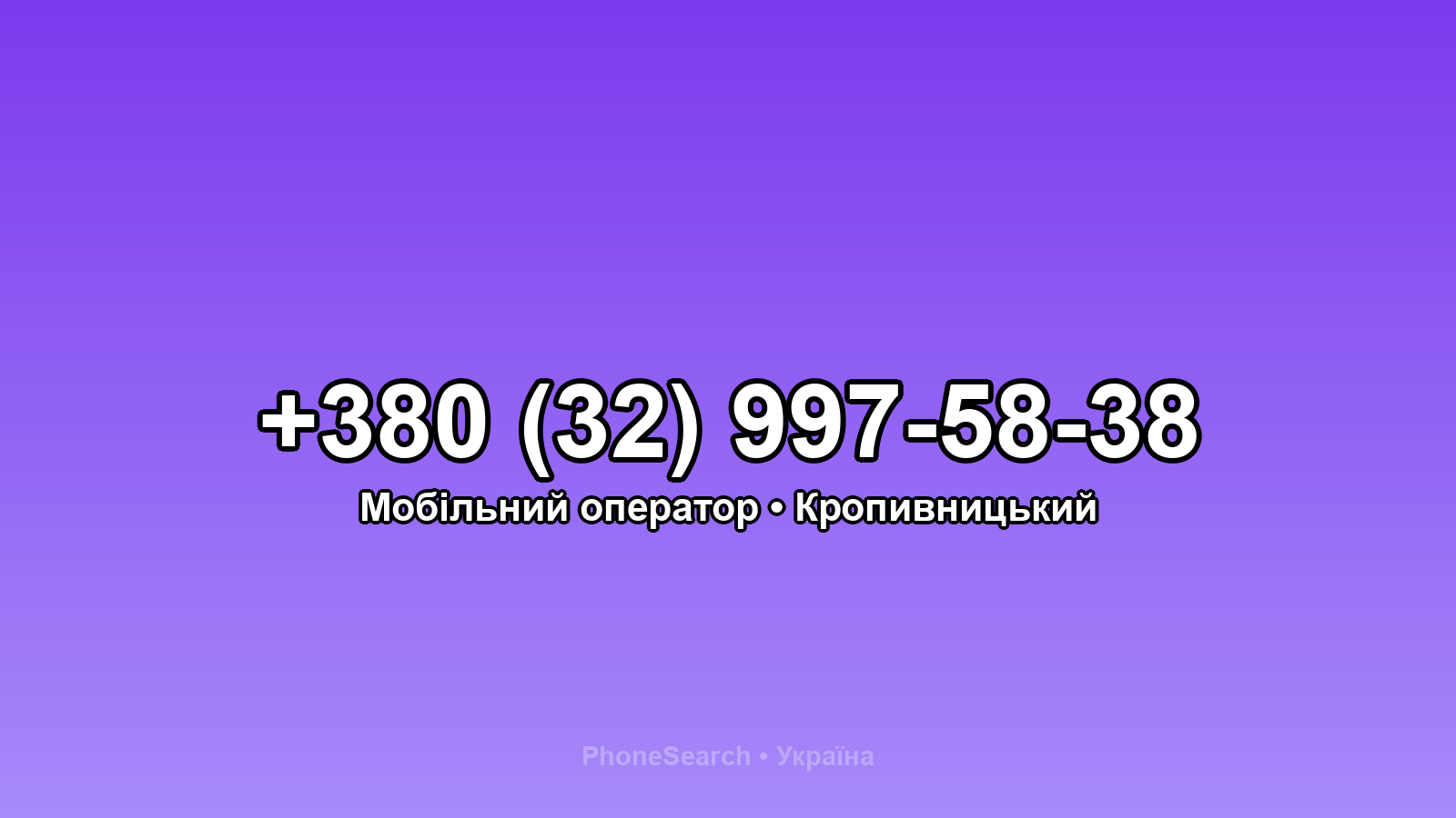 Номер +380 (32) 997-58-38 - вариант 1