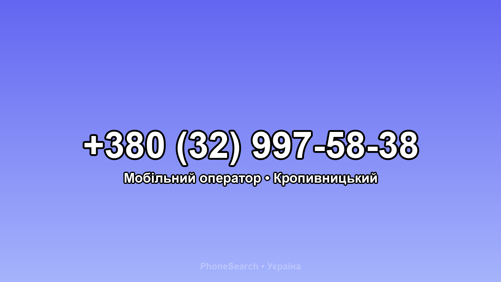 Номер +380 (32) 997-58-38 - вариант 2