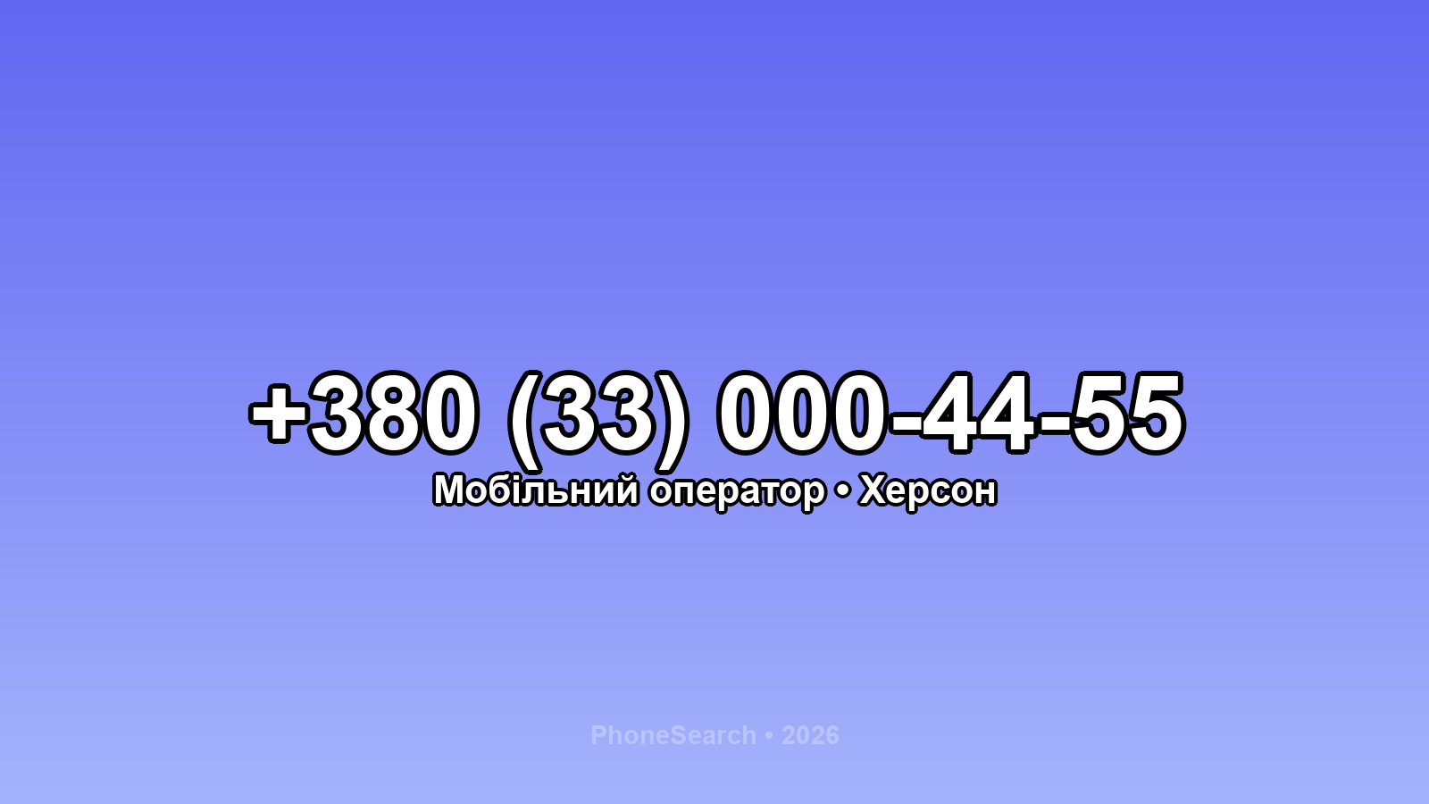 Номер +380 (33) 000-44-55 - вариант 2