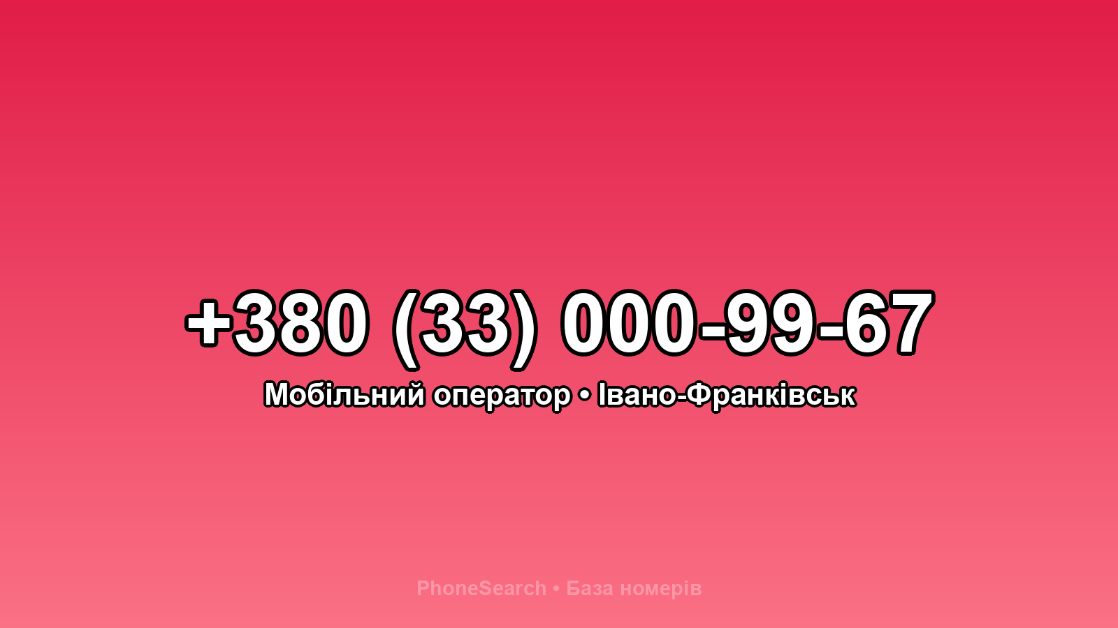 Номер +380 (33) 000-99-67 - вариант 1