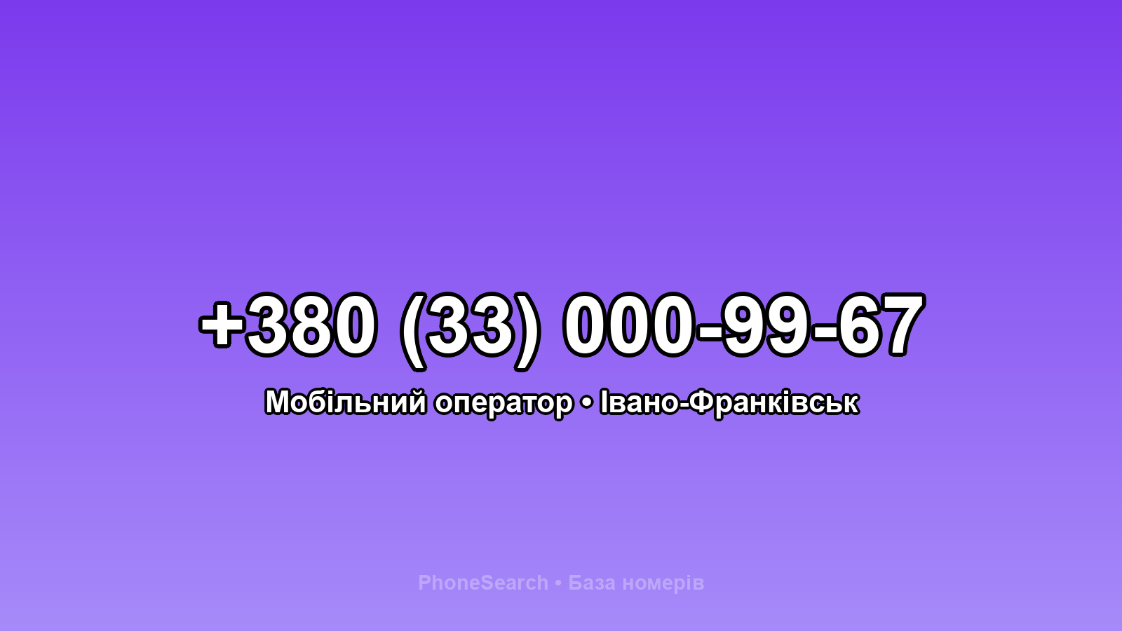 Номер +380 (33) 000-99-67 - вариант 2